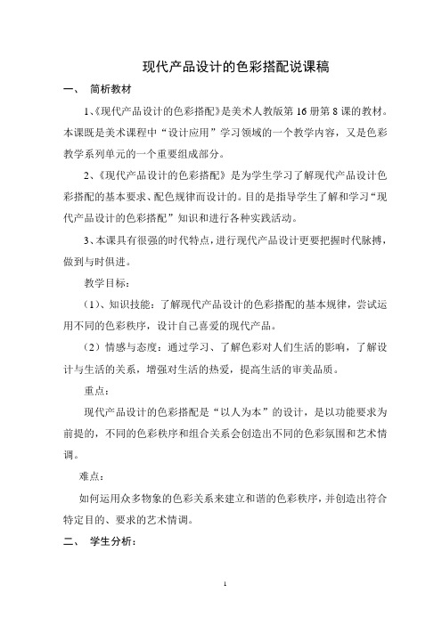 现代产品设计的色彩搭配说课稿