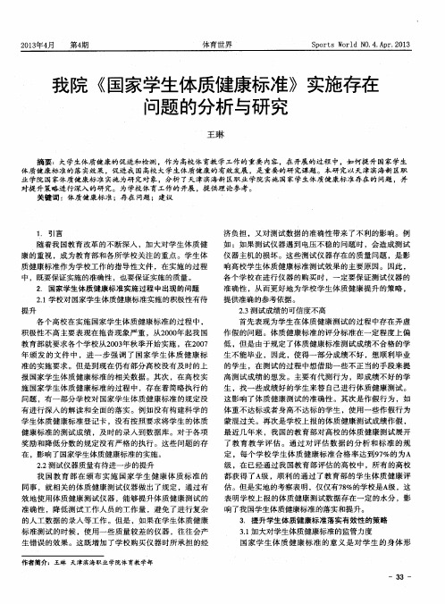 我院《国家学生体质健康标准》实施存在问题的分析与研究