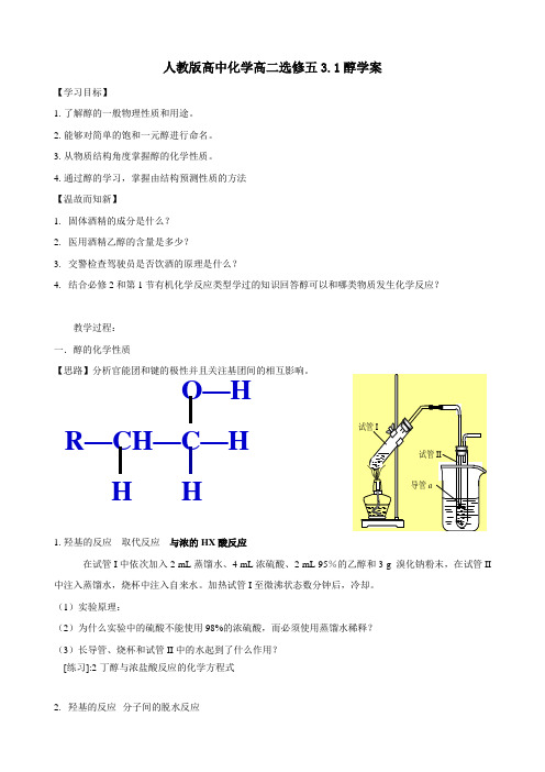 人教版高中化学高二选修五第三章第一节3.1醇学案设计(无答案)