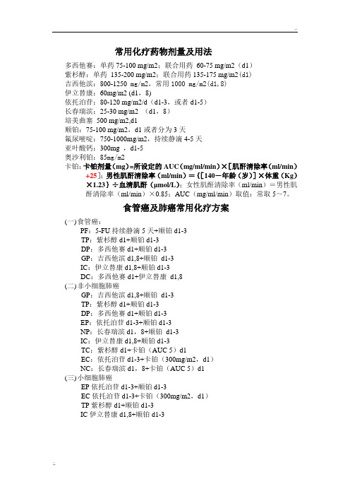 食管癌及肺癌常用化疗方案及用法用量
