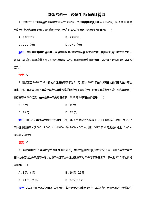 高考总复习政治文档：题型专练1 经济生活中的计算题 Word版含解析