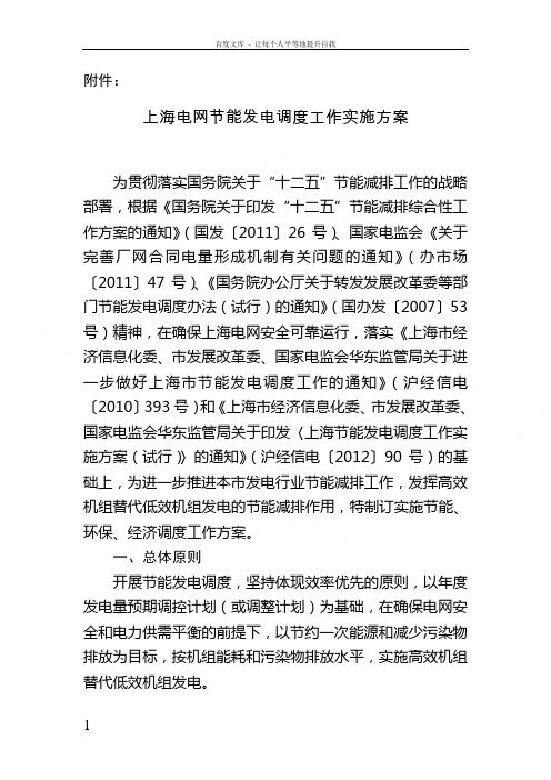 上海电网节能发电调度工作实施方案上海经济和信息化委员会