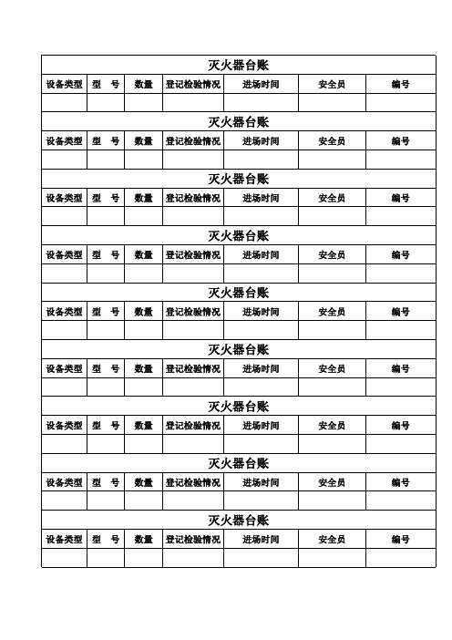 灭火器台账表