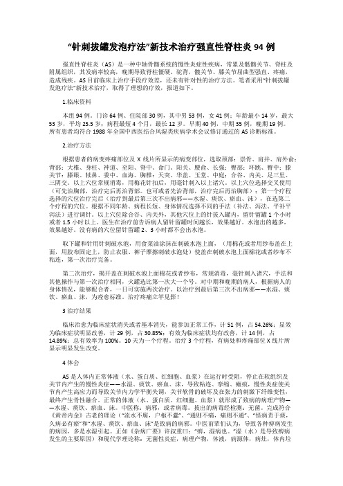 “针刺拔罐发泡疗法”新技术治疗强直性脊柱炎94例