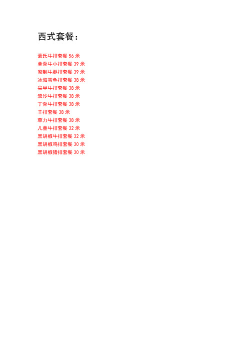 豪享来 菜单表 附价格