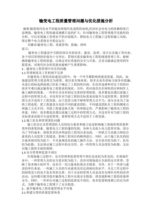 输变电工程质量管理问题与优化措施分析