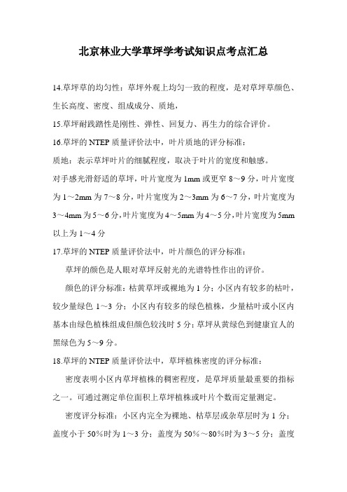 北京林业大学草坪学考试知识点考点汇总