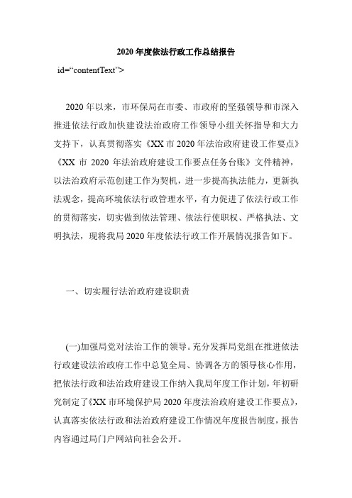 2020年度依法行政工作总结报告