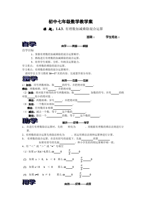 人教版七年级数学上第一章1.4.3有理数加减乘除混合运算教学案
