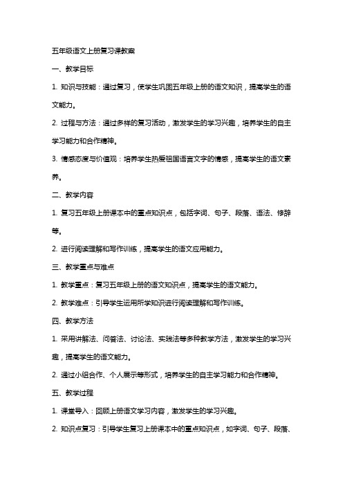 五年级语文上册复习课教案
