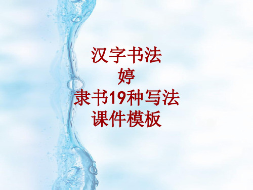 汉字书法课件模板：婷_隶书19种写法