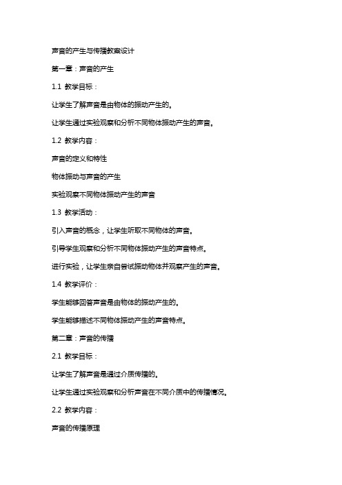 声音的产生与传播教案设计