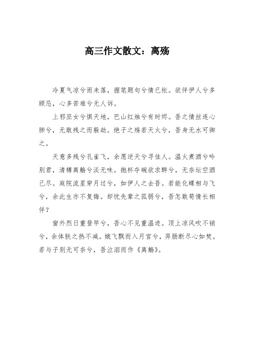 高三作文散文：离殇