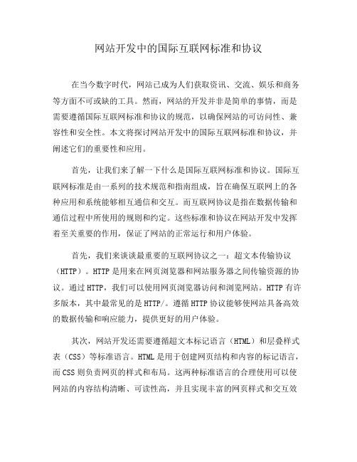 网站开发中的国际互联网标准和协议(一)