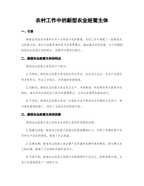 农村工作中的新型农业经营主体