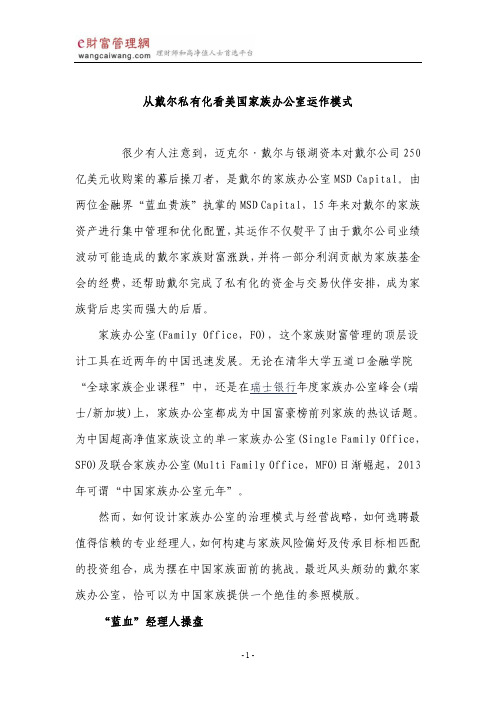 从戴尔私有化看美国家族办公室运作模式