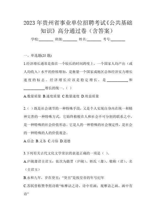 2023年贵州省事业单位招聘考试《公共基础知识》高分通过卷(含答案)