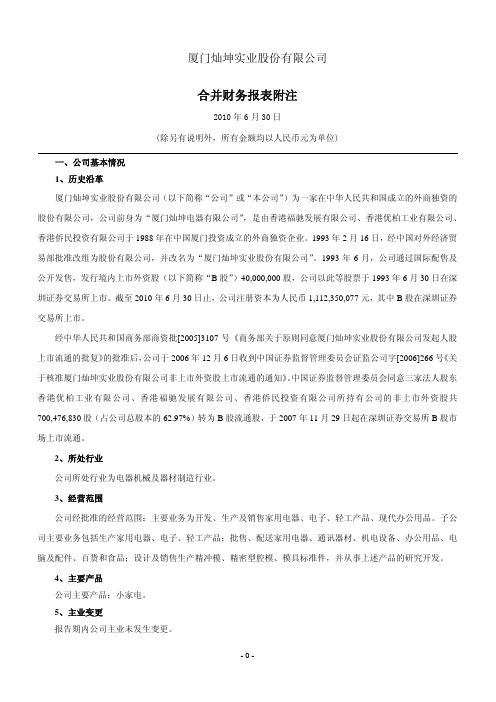 合并财务报表附注