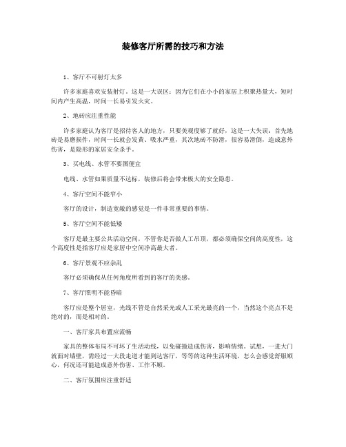 装修客厅所需的技巧和方法