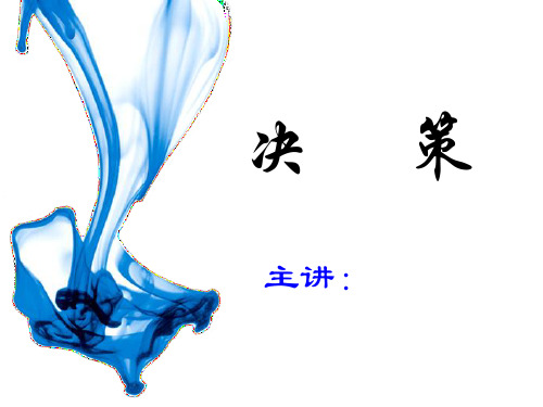 决策(小课)-管理学原理