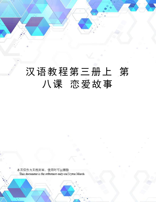 汉语教程第三册上第八课恋爱故事