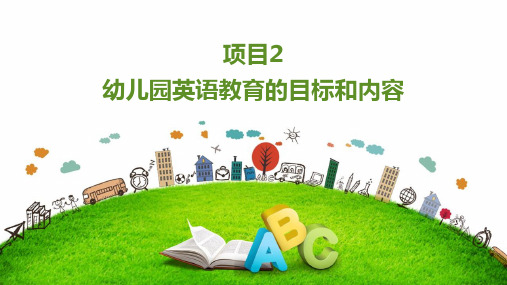 《幼儿园英语教育与活动指导》——2.幼儿园英语教育的目标和内容