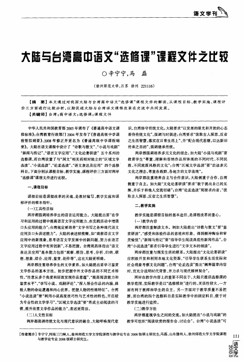 大陆与台湾高中语文“选修课”课程文件之比较