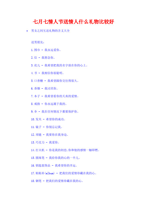 七月七情人节送情人什么礼物比较好