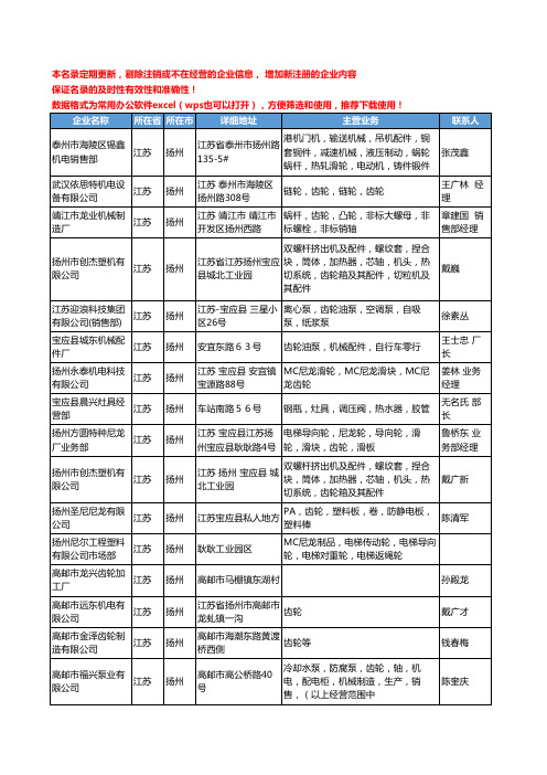 2020新版江苏省扬州齿轮工商企业公司名录名单黄页大全92家