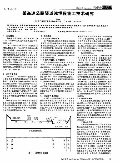 某高速公路隧道浅埋段施工技术研究