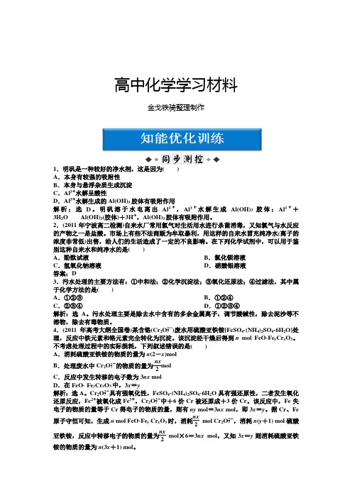 苏教版高中化学选修二高二化学智能优化训练：专题1第1单元水的净化与污水处理