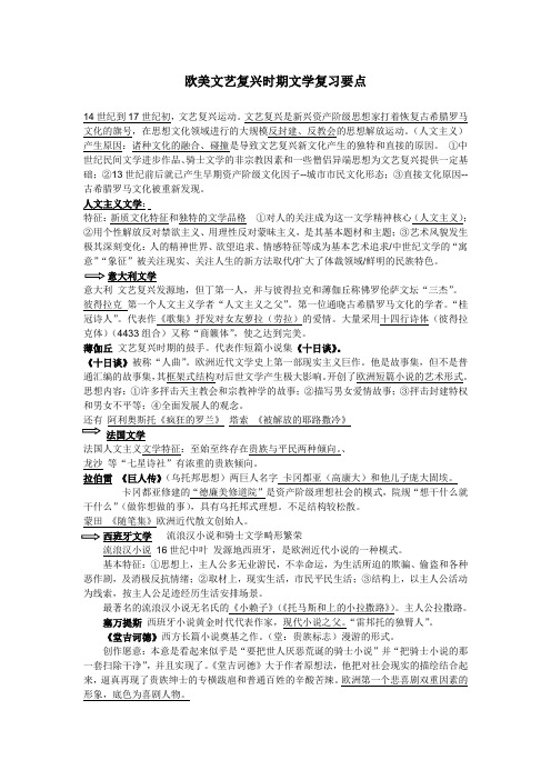 外国文学史欧美文艺复兴时期文学复习要点