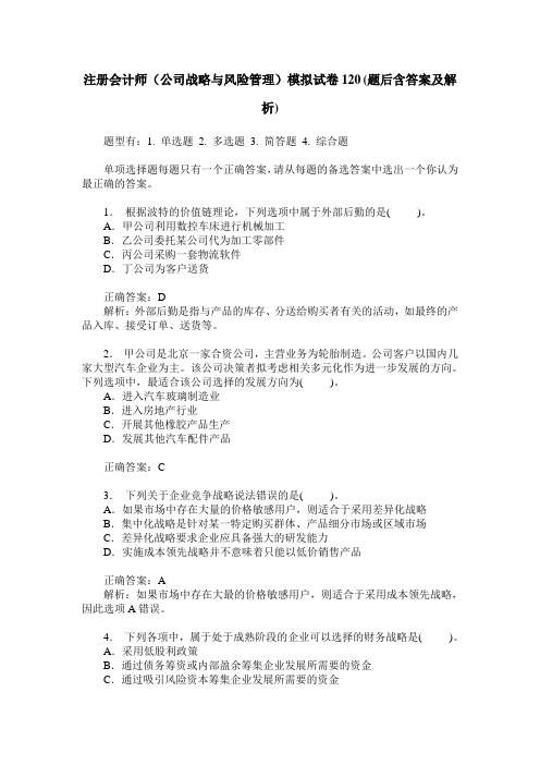 注册会计师(公司战略与风险管理)模拟试卷120(题后含答案及解析)