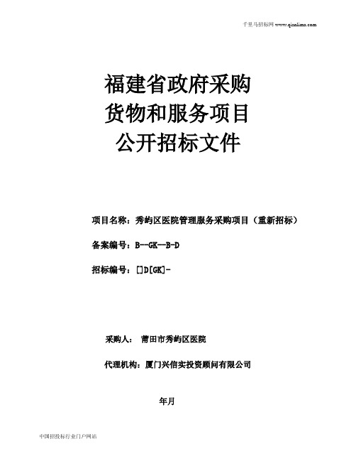 医院管理服务采购项目(重新)招投标书范本