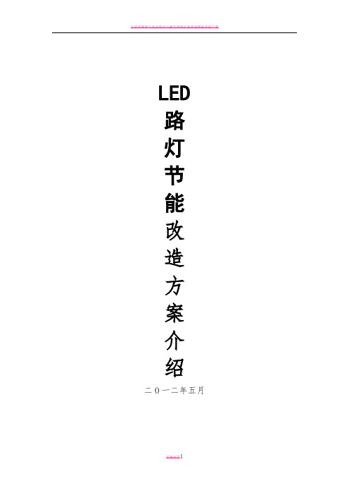LED路灯改造方案