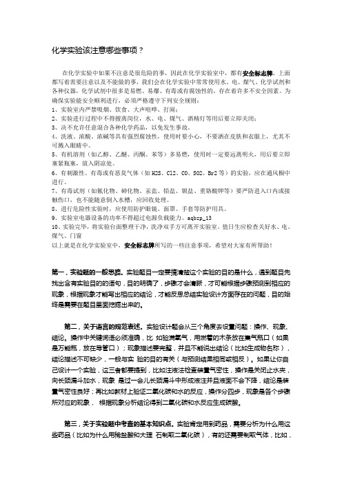 化学实验该注意哪些事项