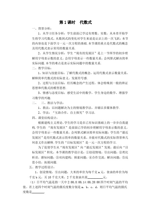 4.2.1 代数式【说课稿】
