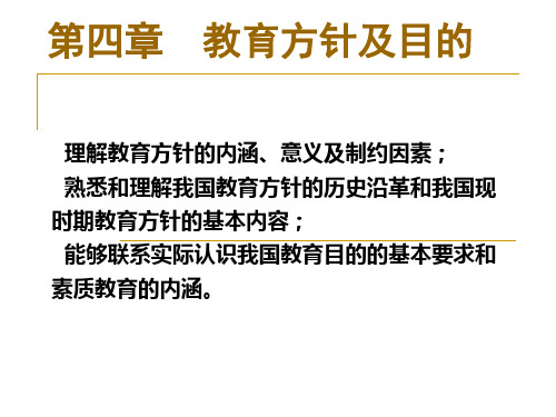 第四章_教育方针及目的 2012年秋