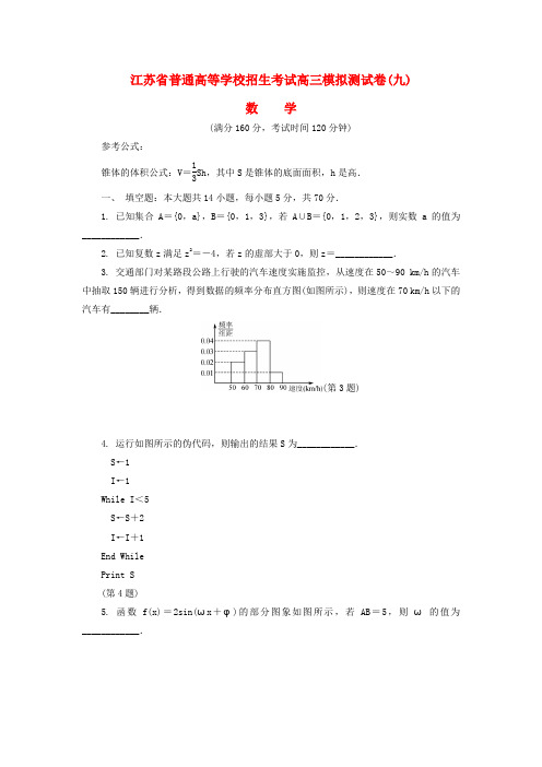 江苏省普通高等学校2017届高三数学招生考试模拟测试试题九