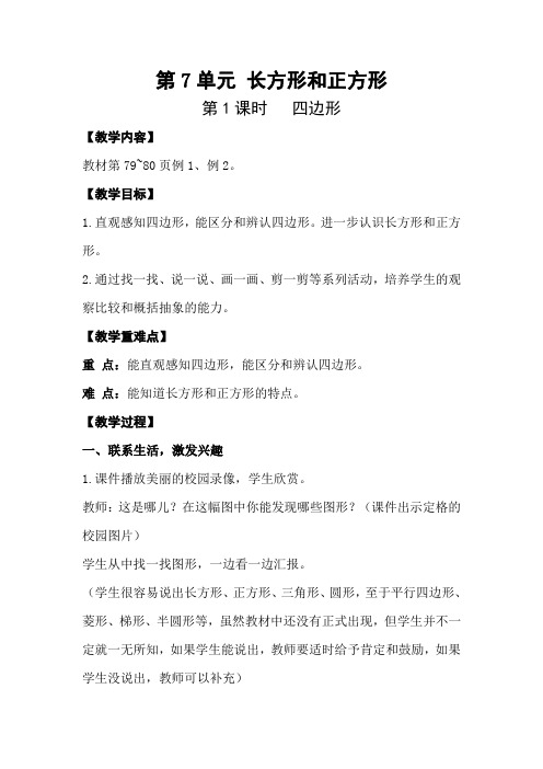 人教版数学三年级上册-07长方形和正方形-01四边形-教案07