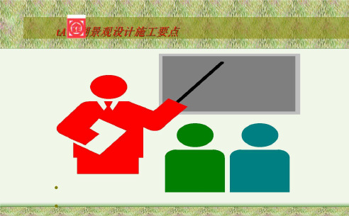 tA龙湖景观设计施工要点