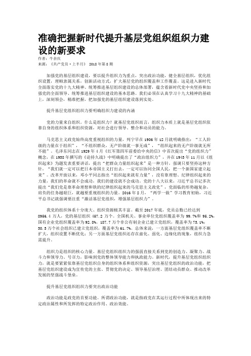 准确把握新时代提升基层党组织组织力建设的新要求