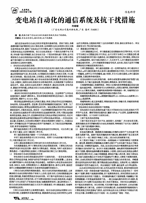 变电站自动化的通信系统及抗干扰措施