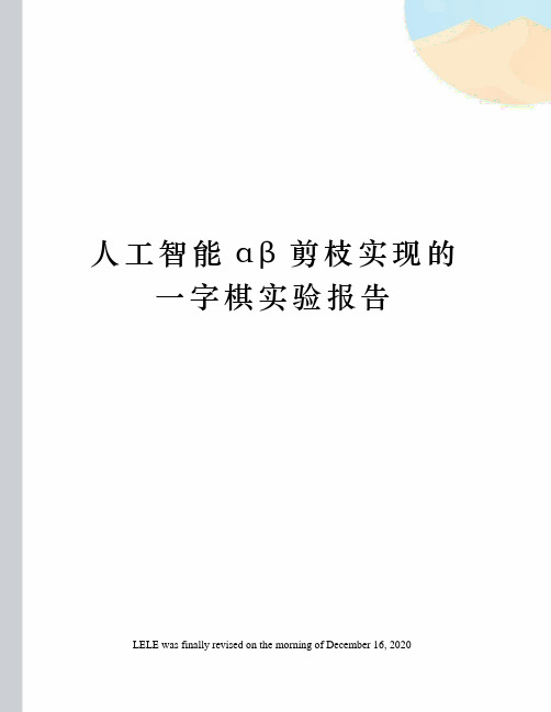 人工智能αβ剪枝实现的一字棋实验报告