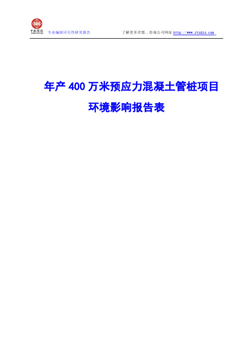年产400万米预应力混凝土管桩项目环境影响报告表