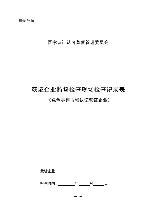 (附录2-16)2009年食品农产品认证监督检查表-绿色批发市场认证获证企业0907