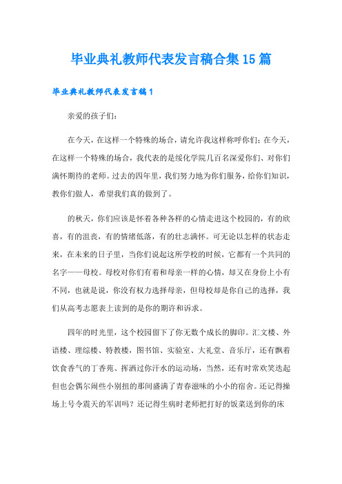 毕业典礼教师代表发言稿合集15篇