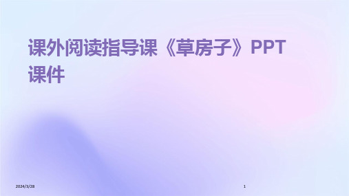 课外阅读指导课《草房子》PPT课件-2024鲜版