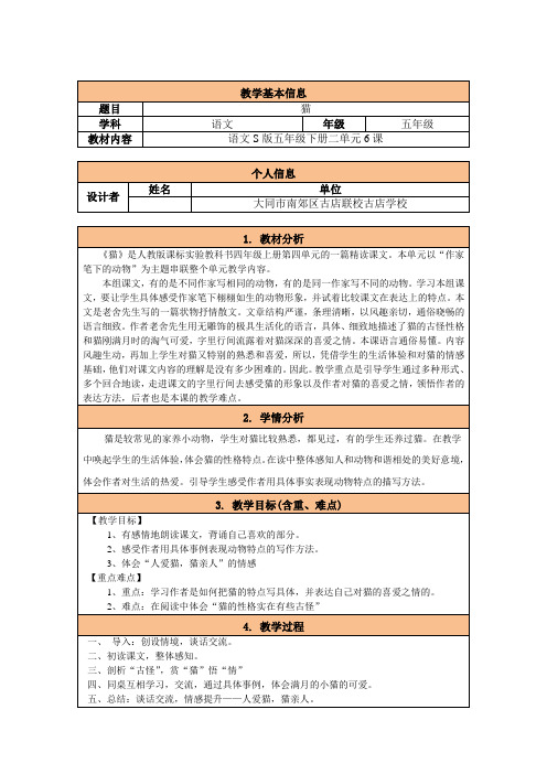 语文S版五年级下册二单元6课《猫》的教学设计表格式