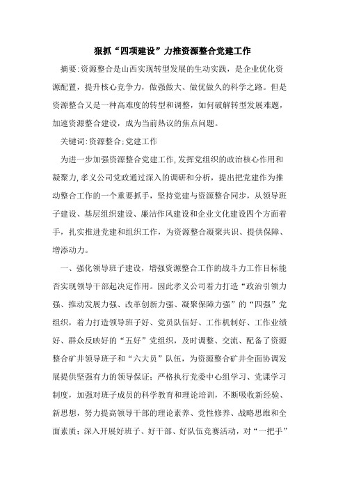 狠抓“四项建设”力推资源整合党建工作